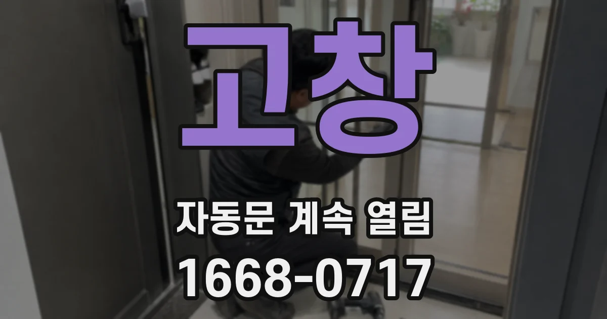 고창 자동문 계속 열림