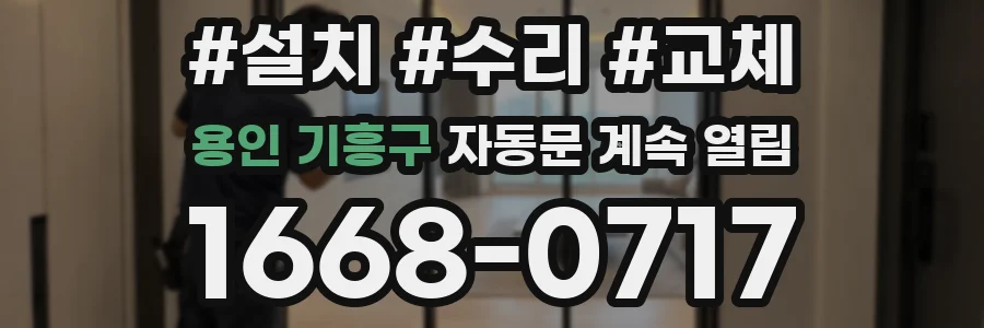 용인 기흥구 자동문 계속 열림