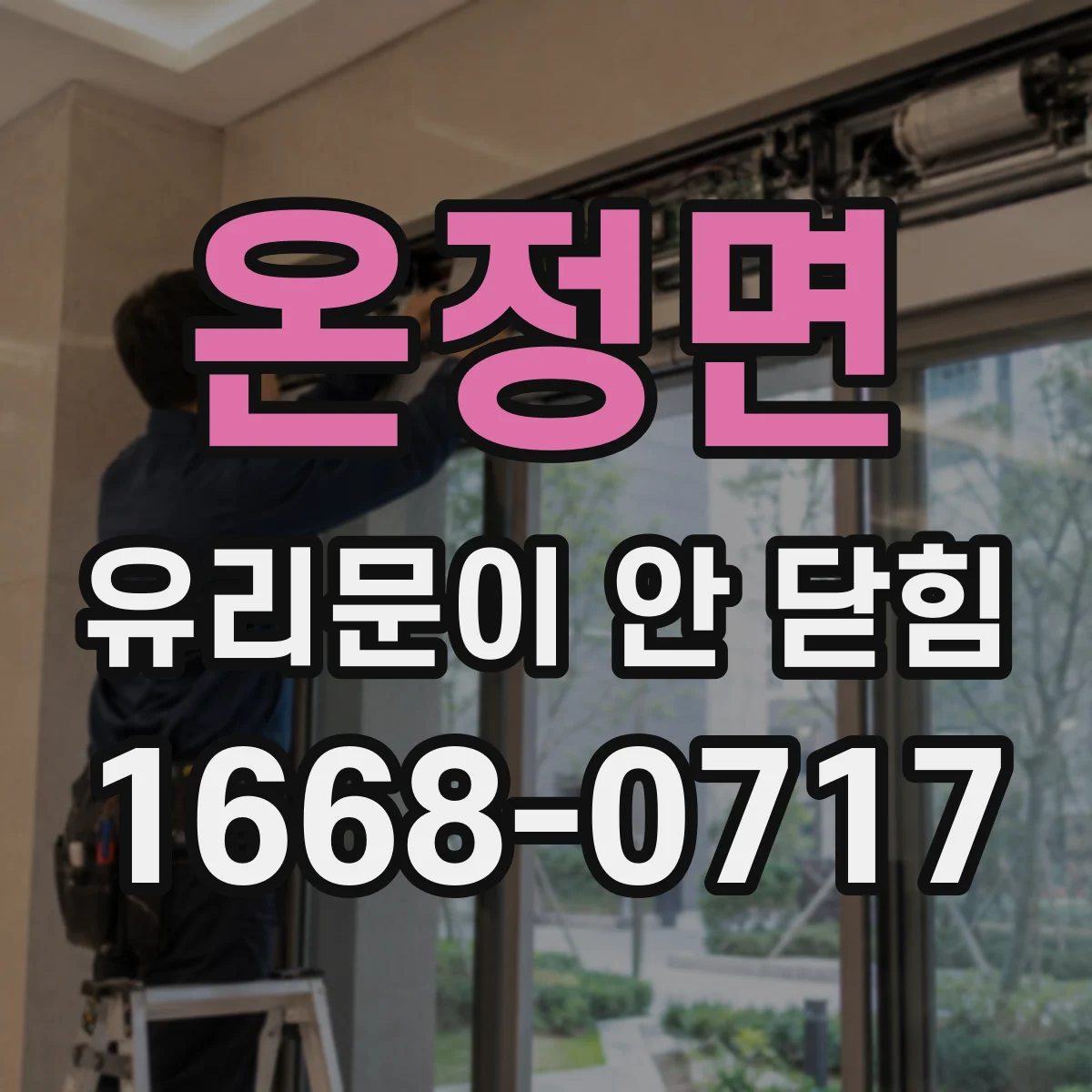 온정면 유리문이 안 닫힘