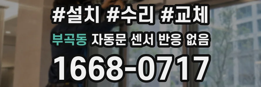 부곡동 자동문 센서 반응 없음