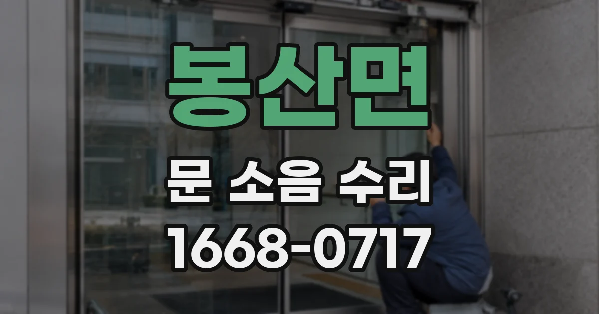 봉산면 문 소음 수리