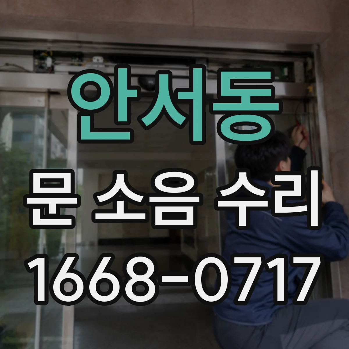 안서동 문 소음 수리