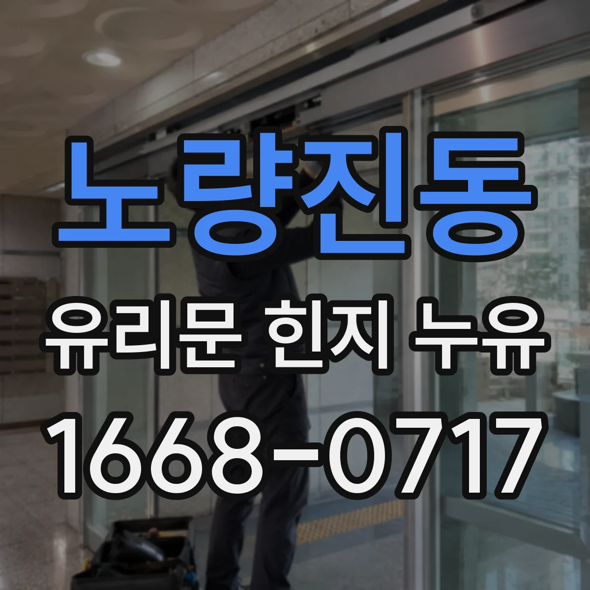 노량진동 유리문 힌지 누유