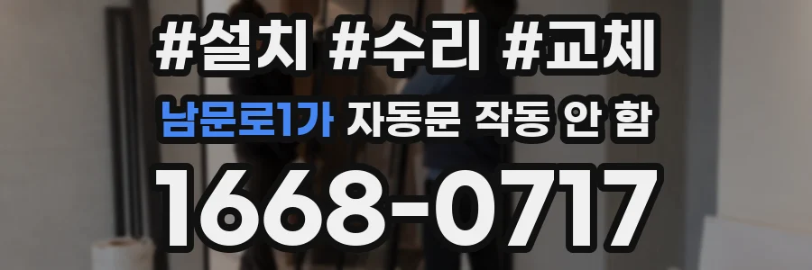 남문로1가 자동문 작동 안 함