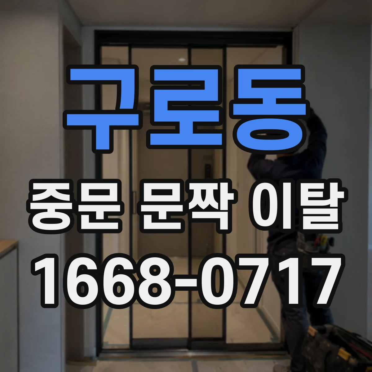 구로동 중문 문짝 이탈