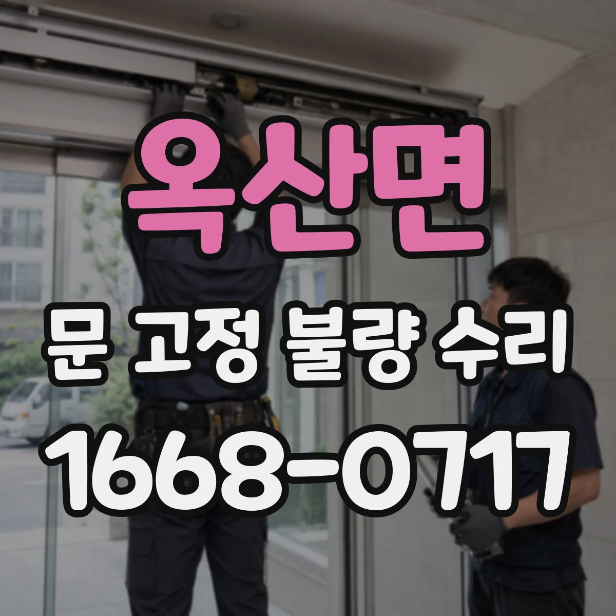옥산면 문 고정 불량 수리