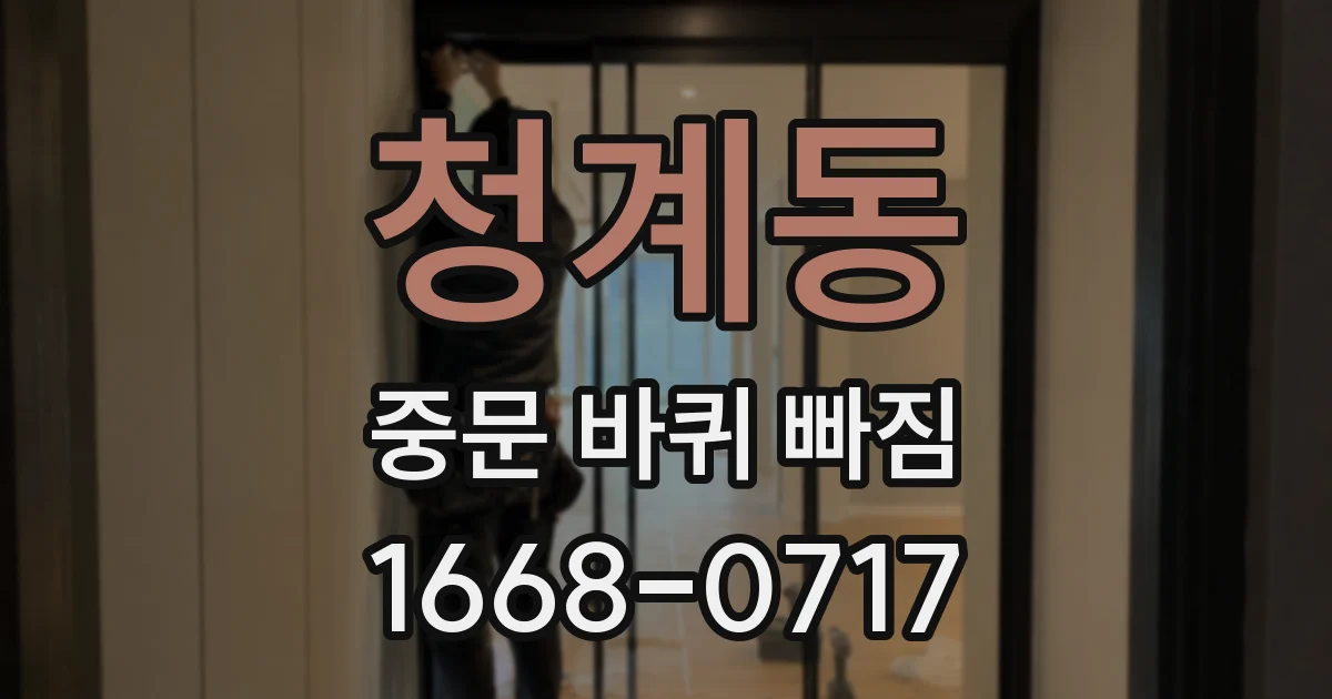 청계동 중문 바퀴 빠짐