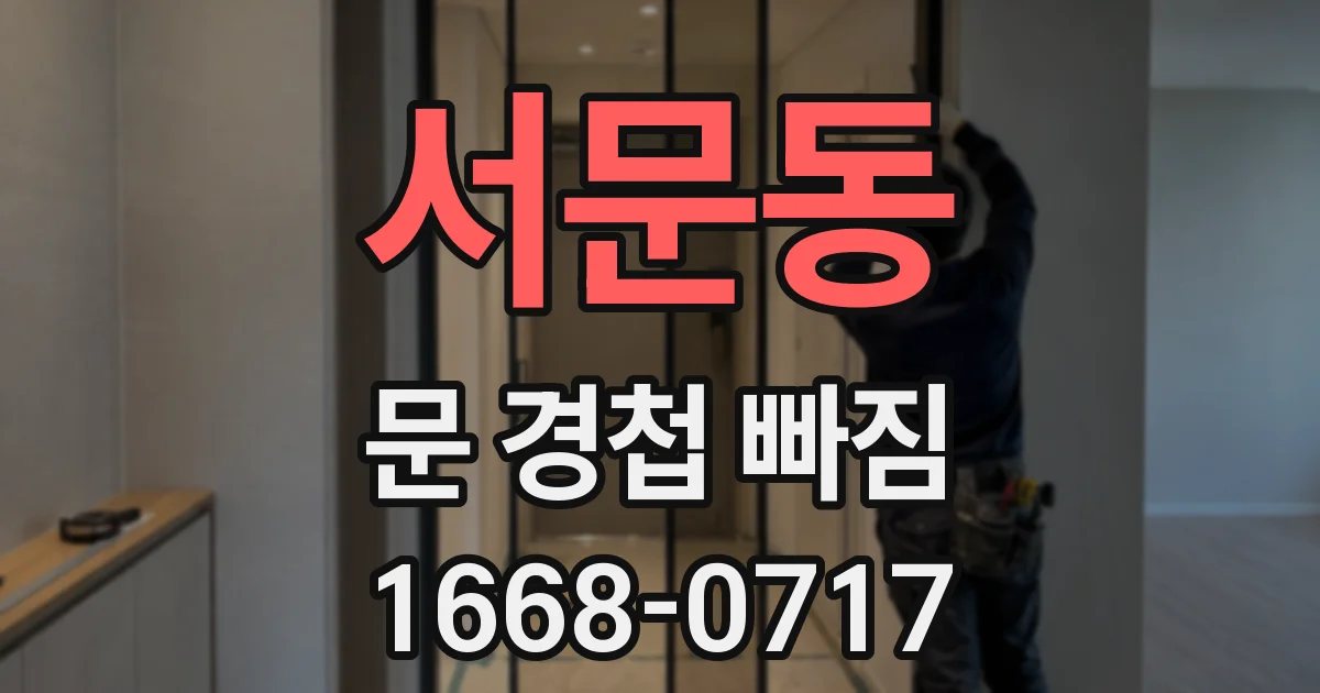 서문동 문 경첩 빠짐