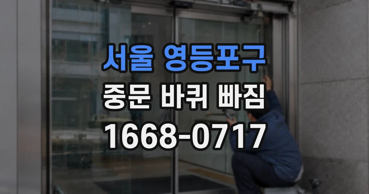 서울 영등포구 중문 바퀴 빠짐