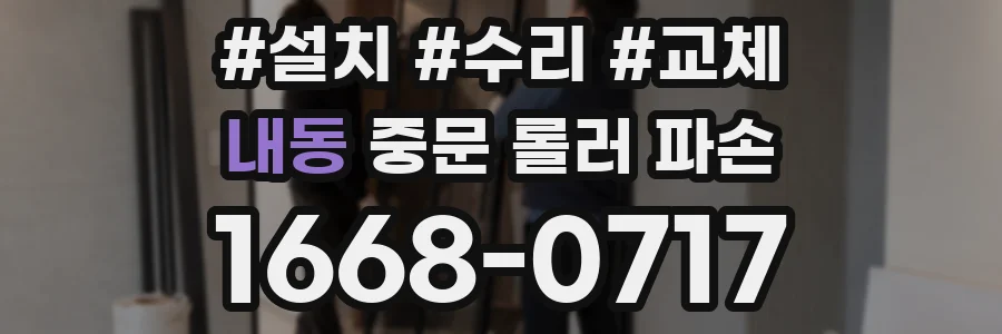 내동 중문 롤러 파손
