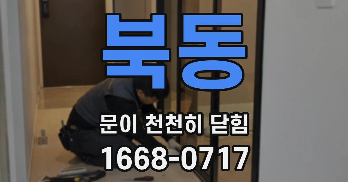 북동 문이 천천히 닫힘