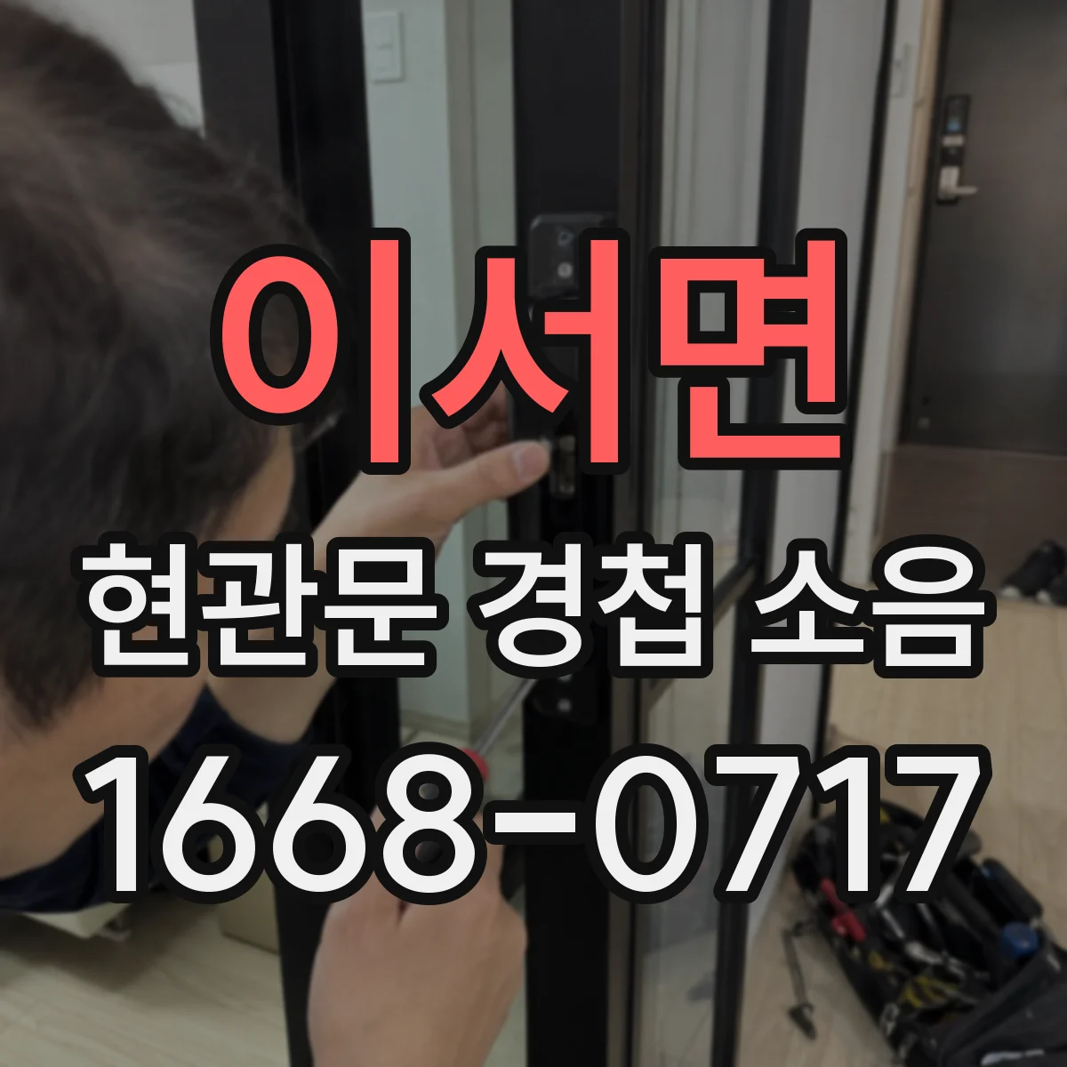 이서면 현관문 경첩 소음