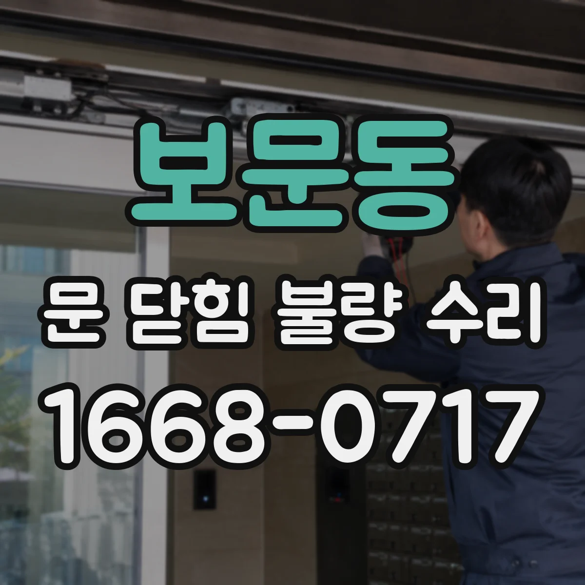보문동 문 닫힘 불량 수리