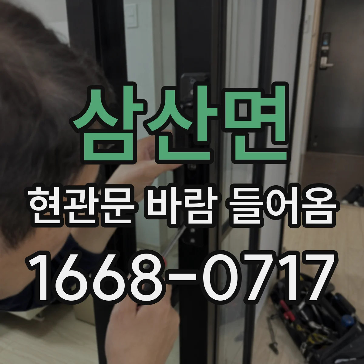 삼산면 현관문 바람 들어옴