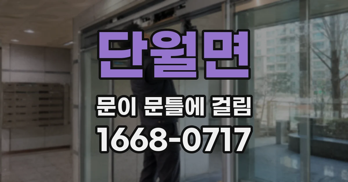단월면 문이 문틀에 걸림