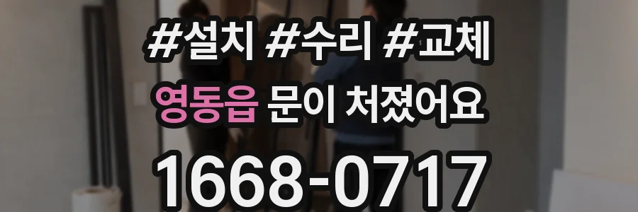 영동읍 문이 처졌어요