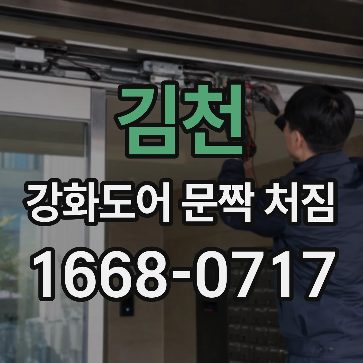 김천 강화도어 문짝 처짐 재조정 시 경첩 수평 수직 확인