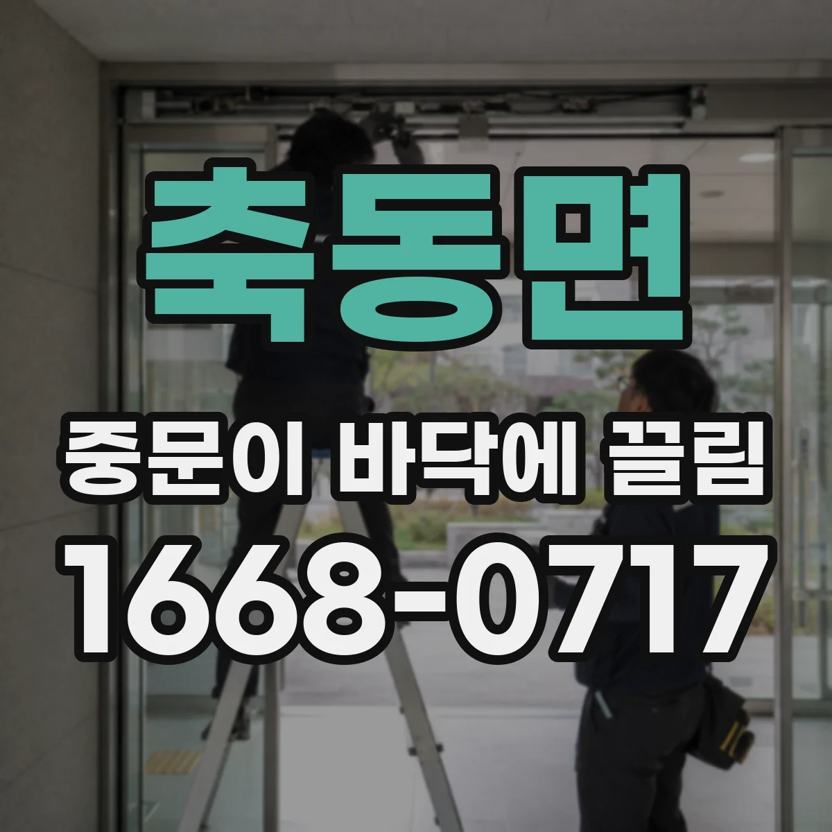 축동면 중문이 바닥에 끌림
