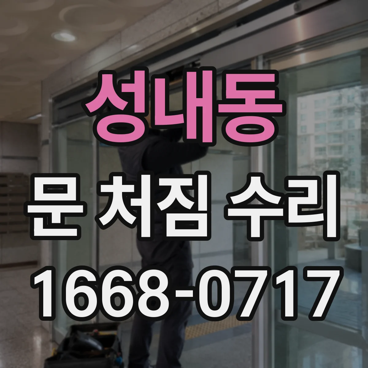 성내동 문 처짐 수리