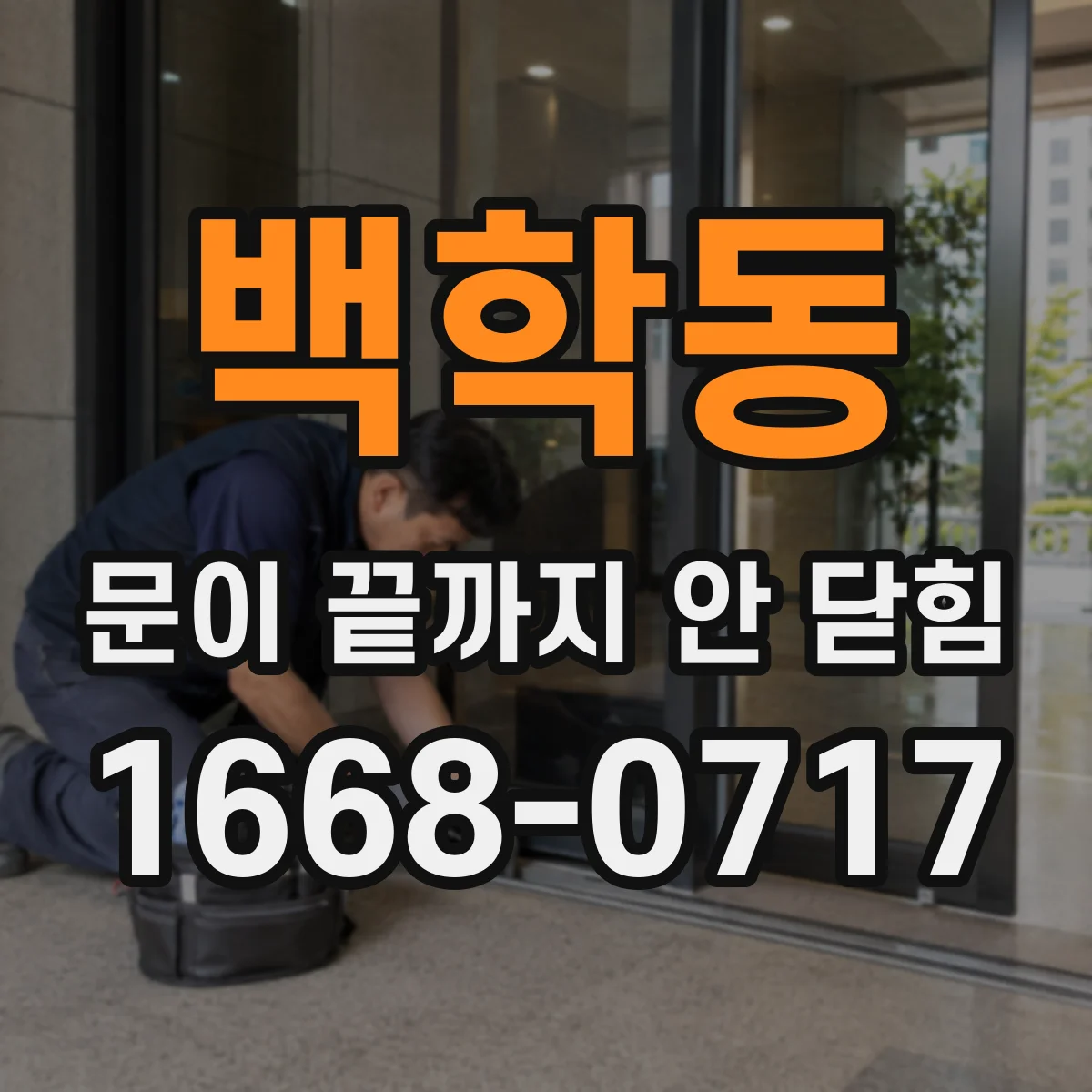 백학동 문이 끝까지 안 닫힘