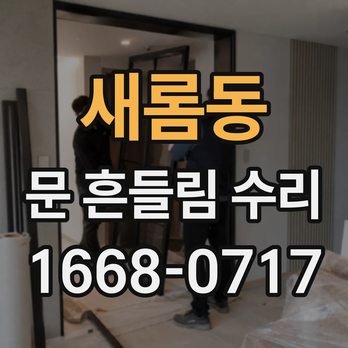 새롬동 문 흔들림 수리