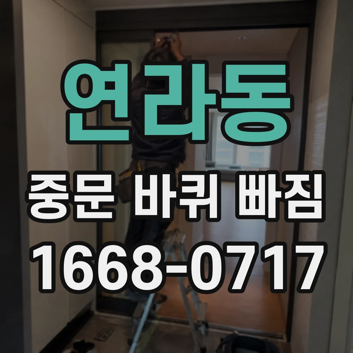 연라동 중문 바퀴 빠짐