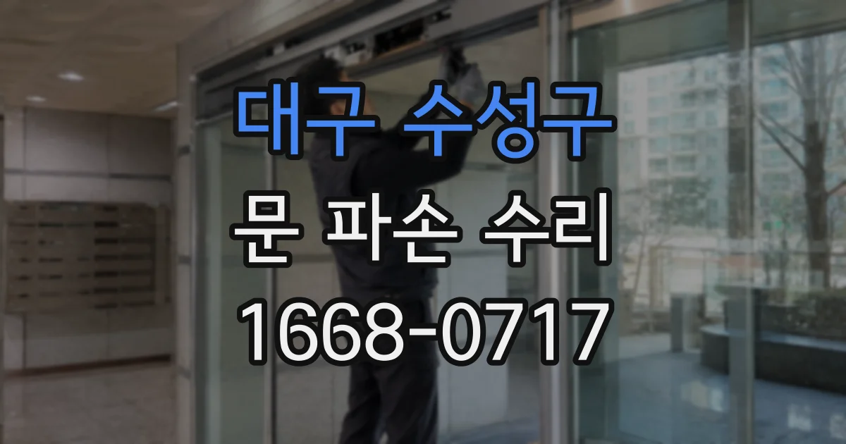 대구 수성구 문 파손 수리