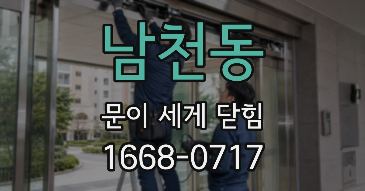 남천동 문이 세게 닫힘