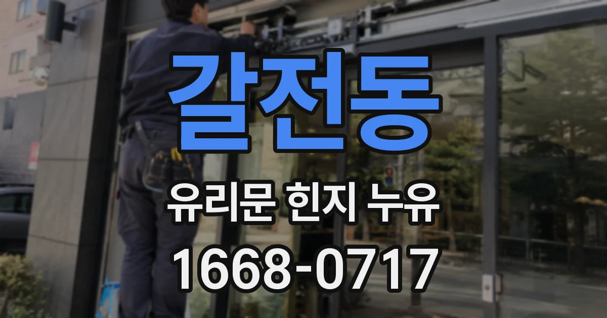 갈전동 유리문 힌지 누유