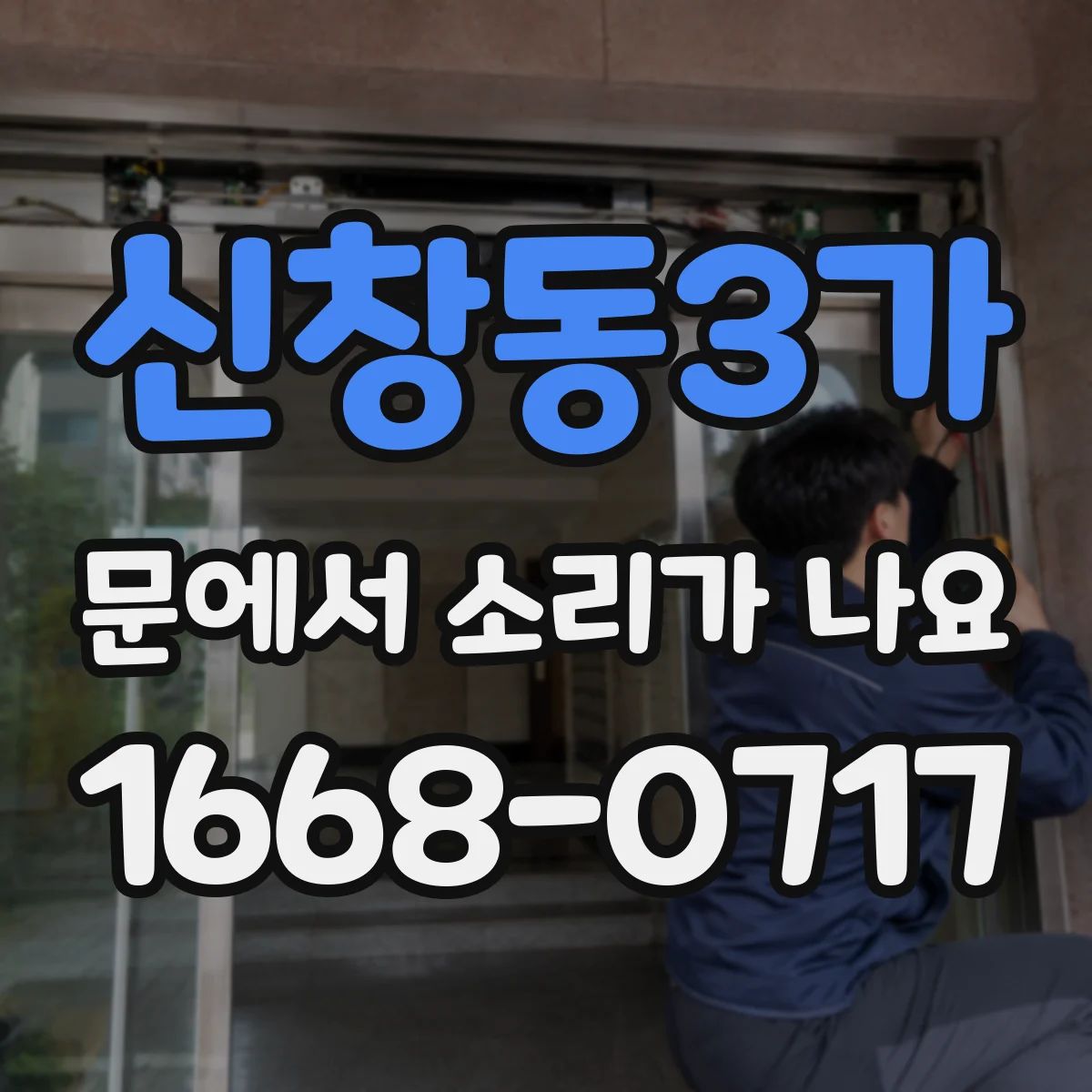신창동3가 문에서 소리가 나요