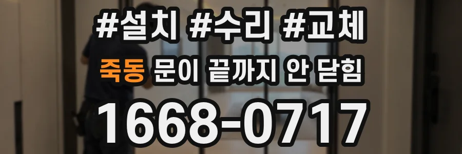 죽동 문이 끝까지 안 닫힘