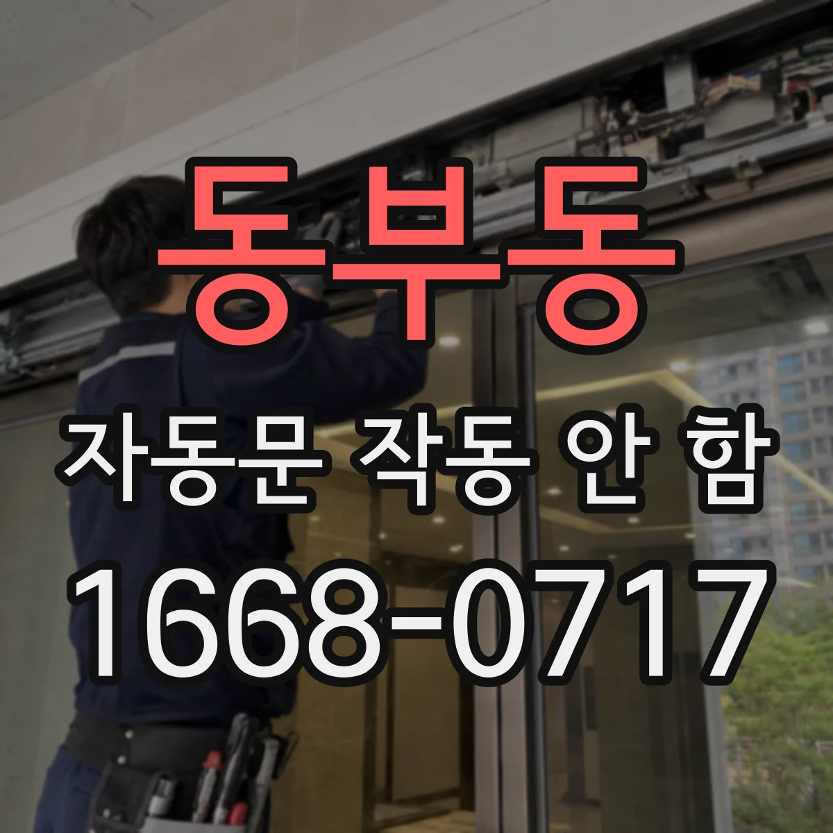 동부동 자동문 작동 안 함