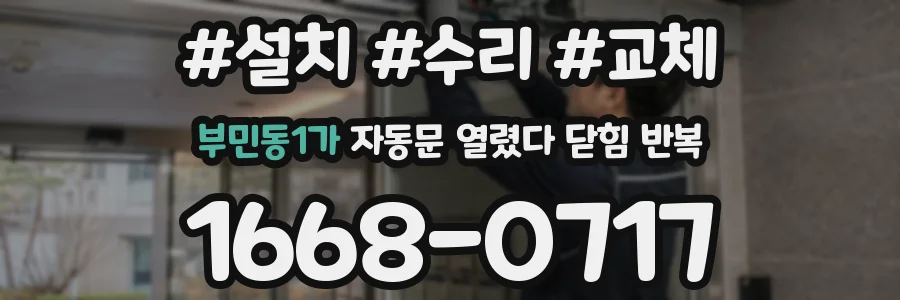 부민동1가 자동문 열렸다 닫힘 반복 증상은 열림과 닫힘이 연달아 일어나거나, 정지 후 다시 작동하면서 나타납니다.