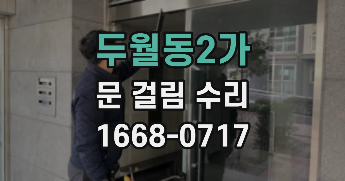 두월동2가 문 걸림 수리