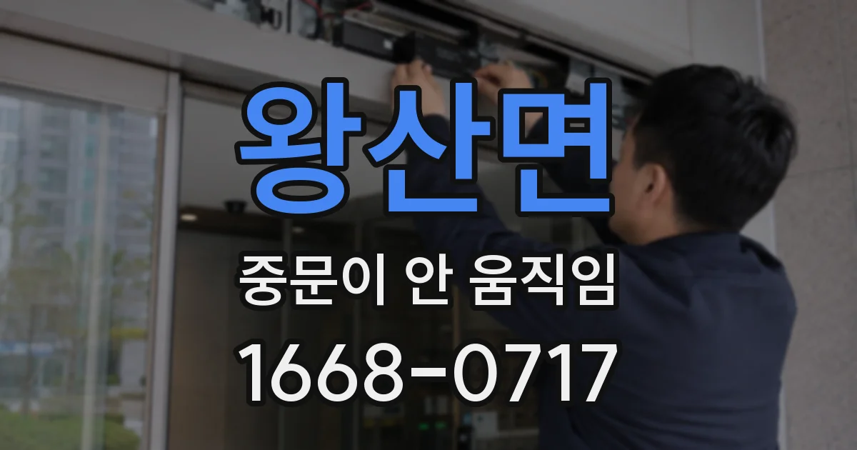왕산면 중문이 안 움직임