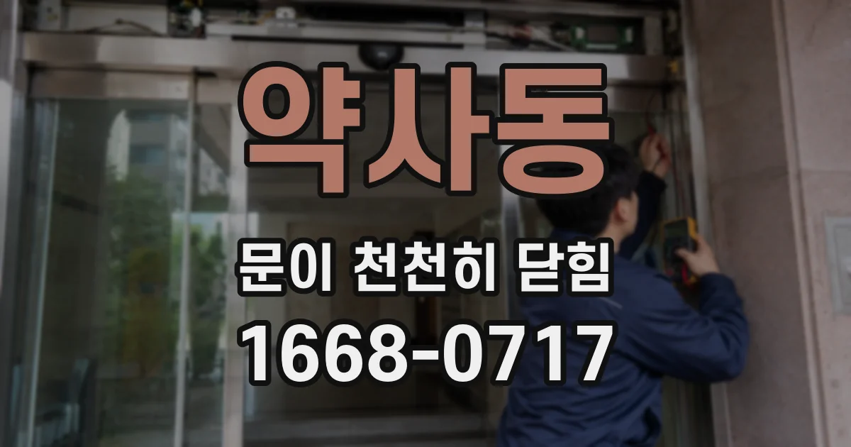 약사동 문이 천천히 닫힘