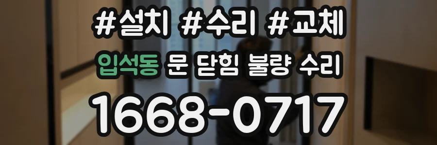입석동 문 닫힘 불량 수리