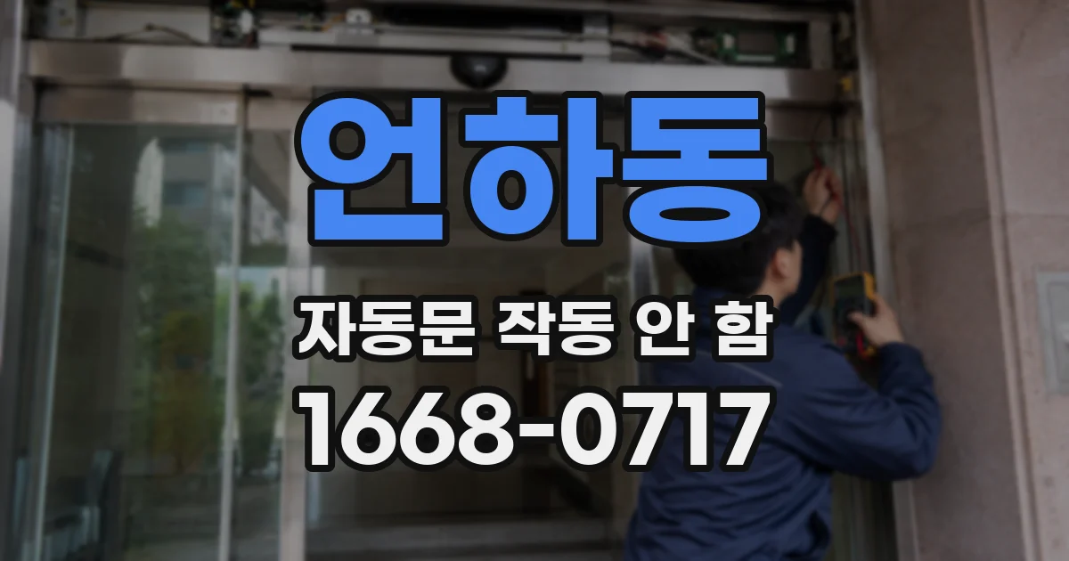 언하동 자동문 작동 안 함