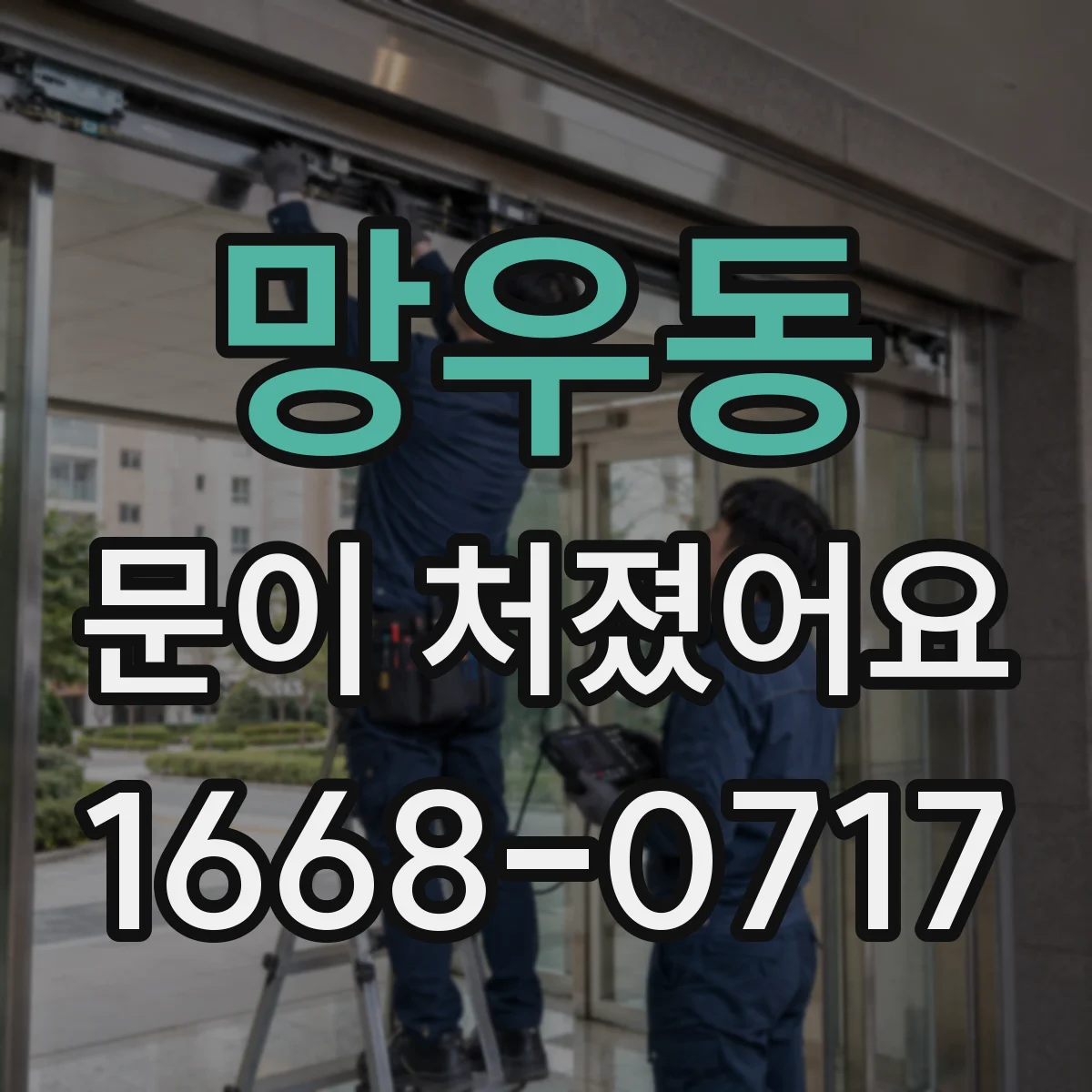 망우동 문이 처졌어요