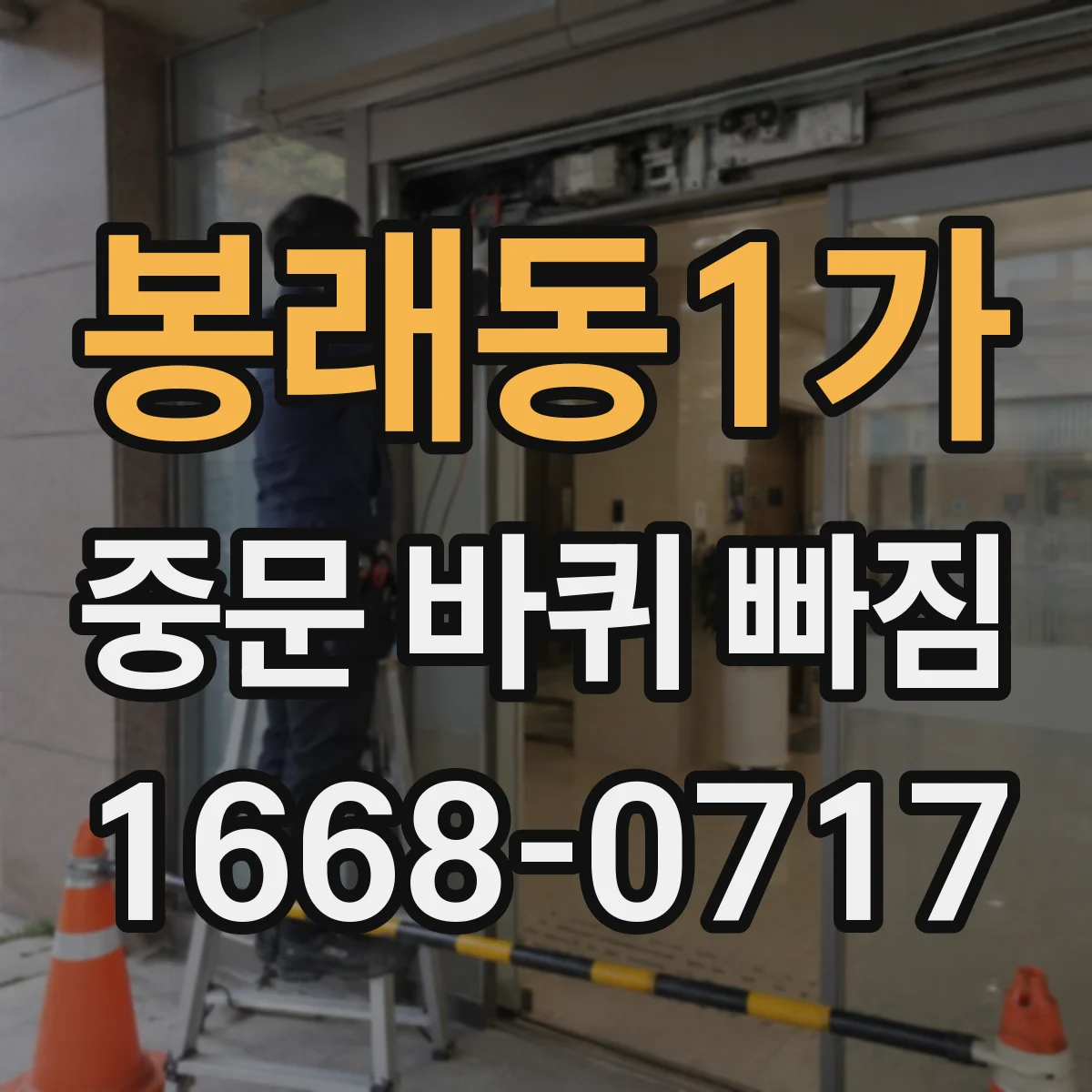 봉래동1가 중문 바퀴 빠짐