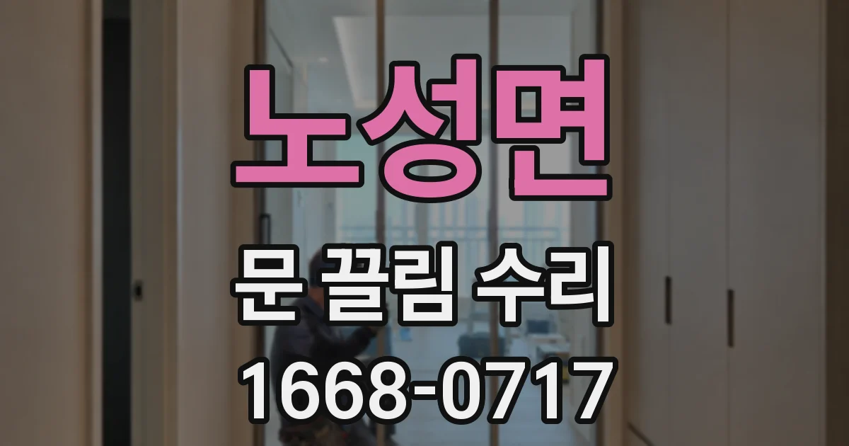 노성면 문 끌림 수리