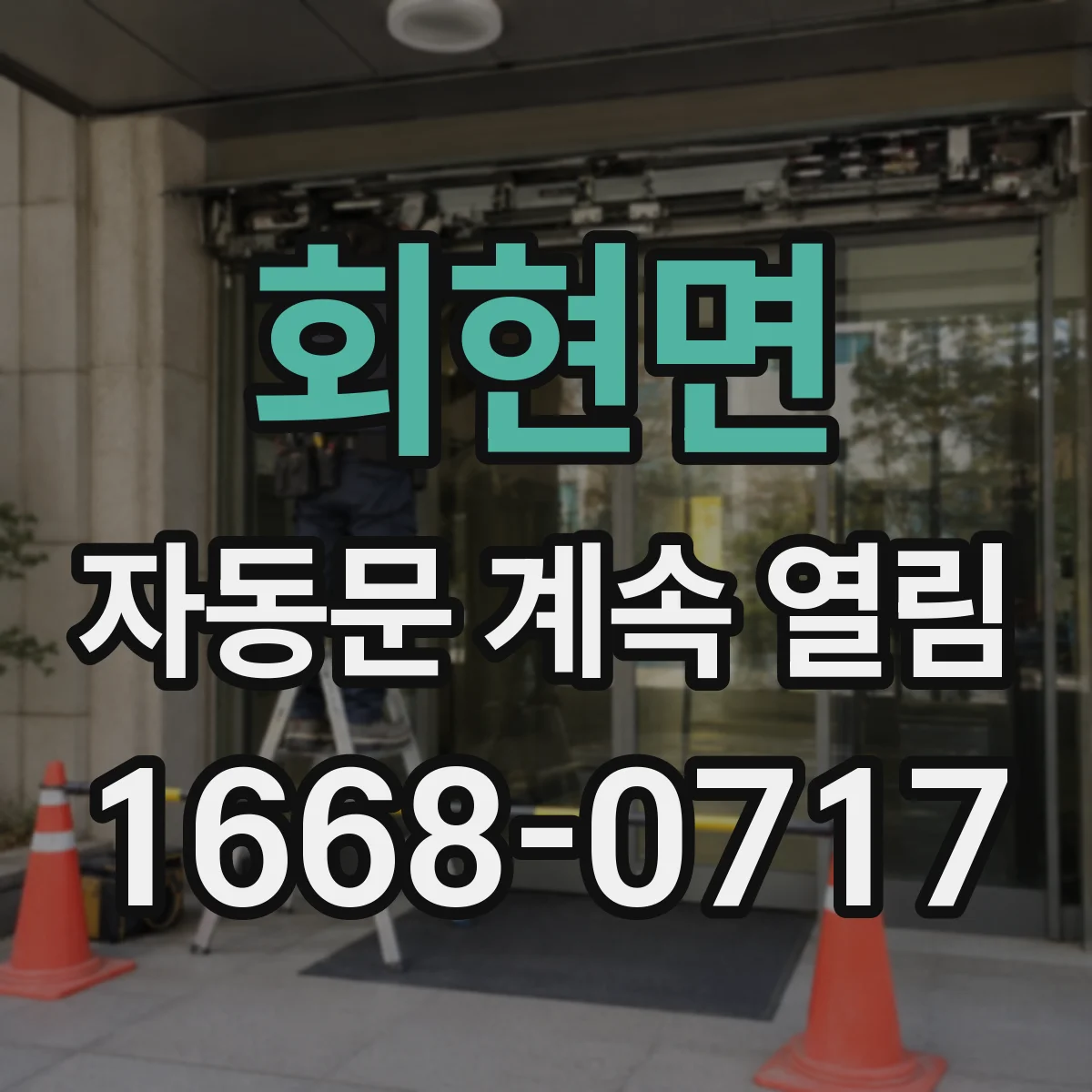회현면 자동문 계속 열림