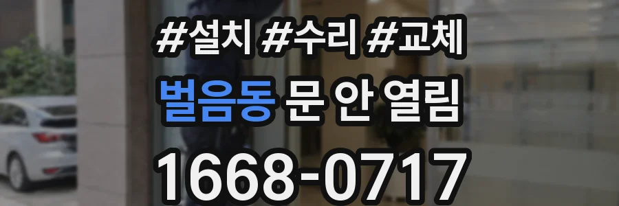 벌음동 문 안 열림