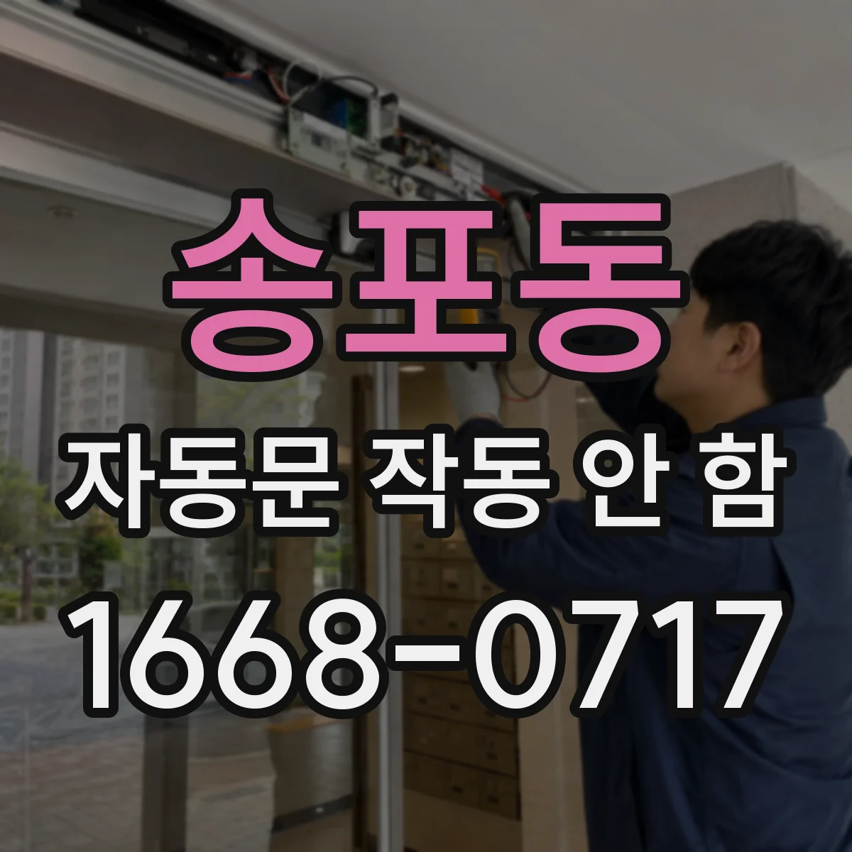송포동 자동문 작동 안 함