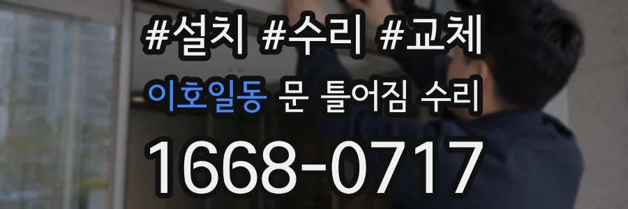 이호일동 문 틀어짐 수리