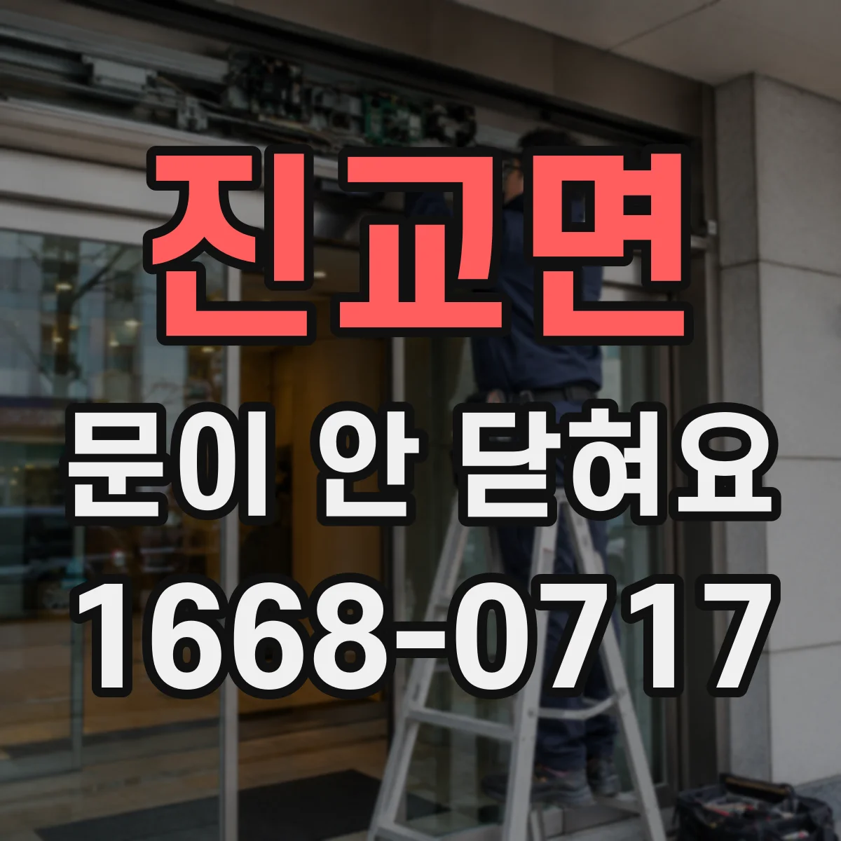 진교면 문이 안 닫혀요