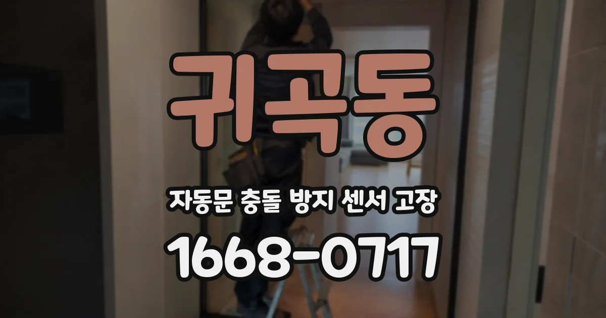 귀곡동 자동문 충돌 방지 센서 고장
