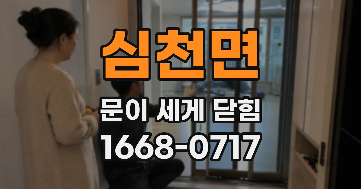 심천면 문이 세게 닫힘