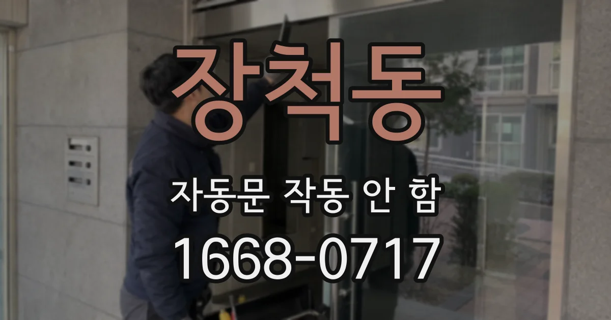 장척동 자동문 작동 안 함