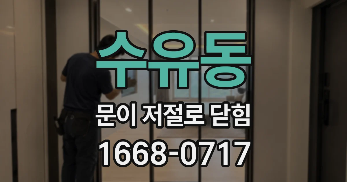 수유동 문이 저절로 닫힘